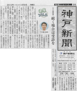 神戸新聞、平成24年1月9日版に「咽喉頭異常感症」記事