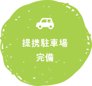 提携駐車場完備