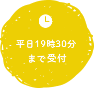 平日19時30分まで受付