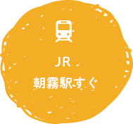 JR朝霧駅すぐ