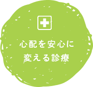 丁寧な診療