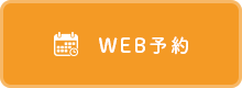 WEB予約