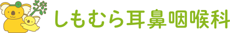 しもむら耳鼻咽喉科