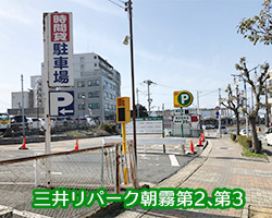 三井リパーク朝霧第2、第3