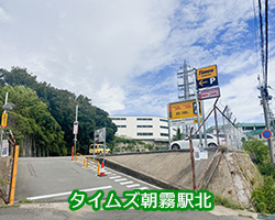 タイムズ朝霧駅北