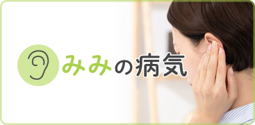 みみの病気