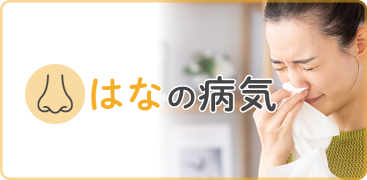 はなの病気