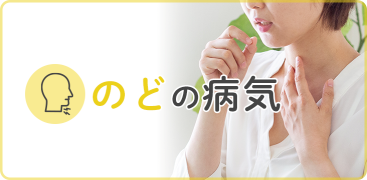 のどの病気